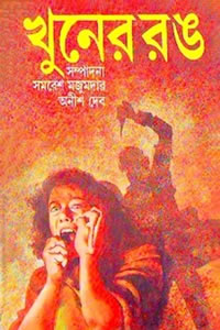খুনের রঙ – সম্পাদনা: সমরেশ মজুমদার, অনীশ দেব