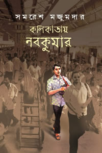 কলিকাতায় নবকুমার - সমরেশ মজুমদার
