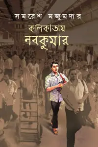 কলিকাতায় নবকুমার - সমরেশ মজুমদার