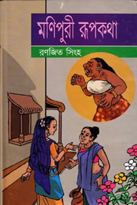 মণিপুরী রূপকথা - রণজিত সিংহ