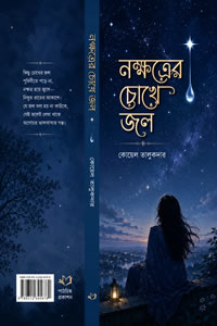 নক্ষত্রের চোখে জল – কোয়েল তালুকদার