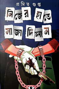 নিজের হাতে সাজা দিলাম - প্রমিত গুপ্ত