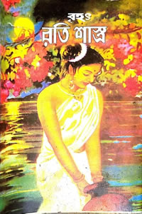 বৃহৎ রতিশাস্ত্র - ডাঃ সমরেন্দ্রনাথ পান্ডে সম্পাদিত