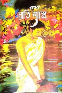 বৃহৎ রতিশাস্ত্র - ডাঃ সমরেন্দ্রনাথ পান্ডে সম্পাদিত