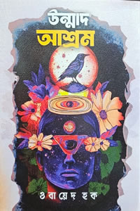 উন্মাদ আশ্রম - ওবায়েদ হক