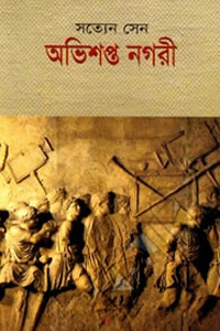 অভিশপ্ত নগরী - সত্যেন সেন
