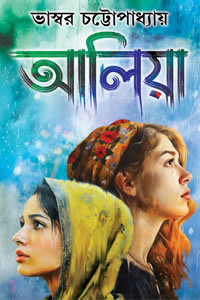 আলিয়া - ভাস্বর চট্টোপাধ্যায়