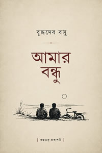 আমার বন্ধু - বুদ্ধদেব বসু