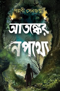 আতঙ্কের নেপথ্যে - পল্লবী সেনগুপ্ত