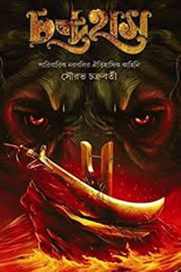 চন্দ্রহাস - সৌরভ চক্রবর্তী