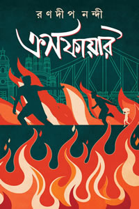 ক্রসফায়ার - রণদীপ নন্দী