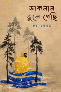 ডাকনাম ভুলে গেছি - ওবায়েদ হক
