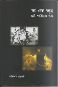 দেহ গেহ বন্ধুত্ব : ছটি শারীরক তর্ক - অরিন্দম চক্রবর্তী