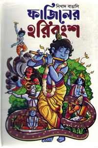 ফাজিলের হরিবংশ - নিখাদ বাঙালি (সম্পদ বারিক)