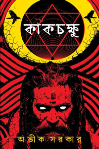 কাকচক্ষু - অভীক সরকার