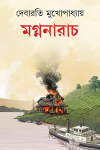 মগ্ননারাচ - দেবারতি মুখোপাধ্যায়