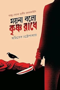 ময়না বলো কৃষ্ণ রাধে - অভিষেক চট্টোপাধ্যায়