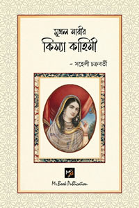 মুঘল নারীর ফিস্যা কাহিনী - সহেলী চক্রবর্তী