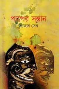 পাপের সন্তান - সত্যেন সেন