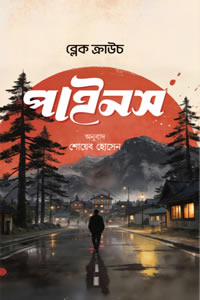 পাইনস - ব্লেইক ক্রাউচ