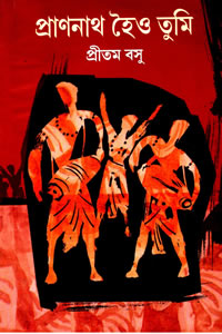 প্ৰাণনাথ হৈও তুমি - প্রীতম বসু