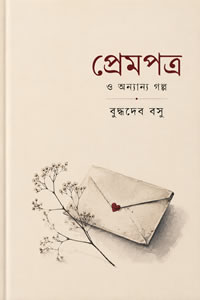 প্রেম পত্র ও অন্যান্য গল্প - বুদ্ধদেব বসু
