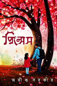 প্রিন্সেস – অভীক সরকার