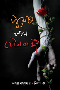 পুরুষ যখন যৌনকর্মী - অজয় মজুমদার, নিলয় বসু