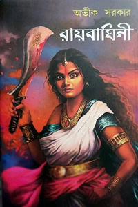রায়বাঘিনী - অভীক সরকার