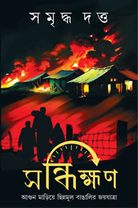 সন্ধিক্ষণ - সমৃদ্ধ দত্ত