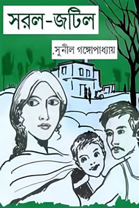 সরল-জটিল - সুনীল গঙ্গোপাধ্যায়