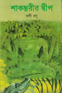 শাকম্ভরীর দ্বীপ - বাণী বসু