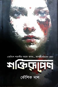 শক্তিরূপেণ - কৌশিক দাশ
