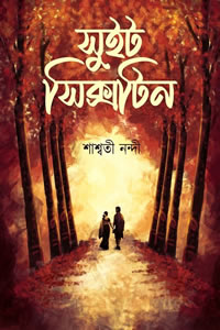 সুইট সিক্সটিন - শাশ্বতী নন্দী