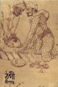 ঠগী - শ্রীপান্থ (নিখিল সরকার)