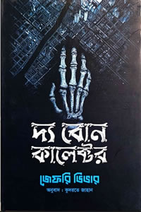দ্য বোন কালেক্টর - জেফরি ডিভার (অনুবাদ: কুদরতে জাহান)
