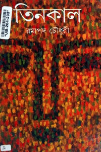 তিনকাল - রমাপদ চৌধুরী