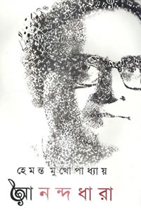আনন্দধারা - হেমন্ত মুখোপাধ্যায়