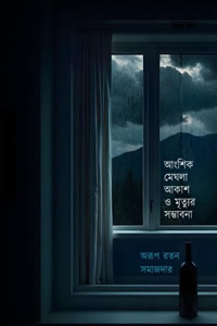 আংশিক মেঘলা আকাশ ও মৃত্যুর সম্ভাবনা - অরূপ রতন সমাজদার