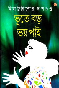 ভূতে বড় ভয় পাই - হিমাদ্রিকিশোর দাশগুপ্ত