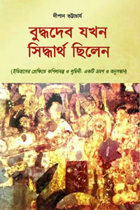 বুদ্ধদেব যখন সিদ্ধার্থ ছিলেন - দীপান ভট্টাচার্য