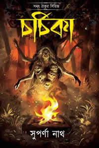চর্চিকা (সনৎ ঠাকুর সিরিজ) - সুপর্ণা নাথ