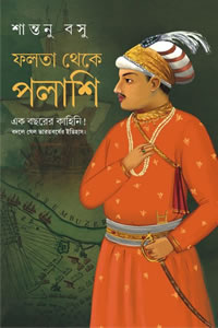 ফলতা থেকে পলাশি - শান্তনু বসু