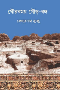 গৌরবময় গৌড়-বঙ্গ (শশাঙ্ক-সিরাজউদ্দৌল্লা) - কেদারনাথ গুপ্ত