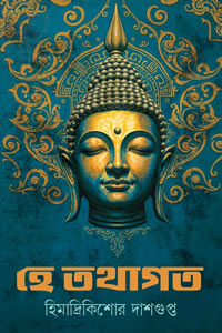 হে তথাগত - হিমাদ্রিকিশোর দাশগুপ্ত