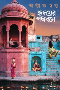 হৃদয়ের পদ্মবনে - অভীক দত্ত