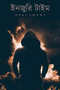 ইনজুরি টাইম - দেবাঞ্জন মুখোপাধ্যায়