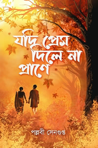 যদি প্রেম না দিলে প্রাণে - পল্লবী সেনগুপ্ত