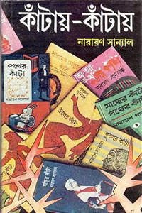 কাঁটায়-কাঁটায় ৩ – নারায়ণ সান্যাল