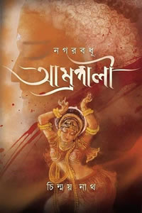 নগরবধূ আম্রপালী - চিন্ময় নাথ
